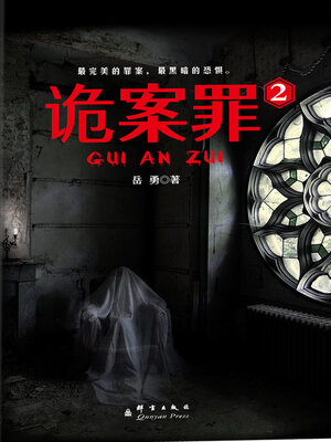 cover image of 诡案罪2
